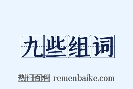 九些组词是什么意思的图片